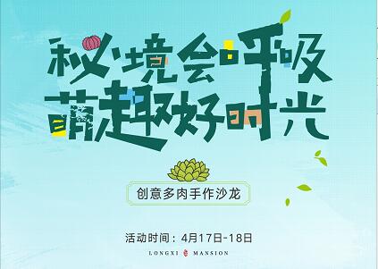 匯升·瓏璽臺(tái)多肉DIY 共赴一場春日的綠意之約