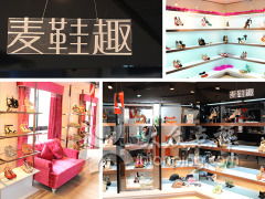 麥鞋趣體驗(yàn)店地址,電話,營業(yè)時(shí)間
